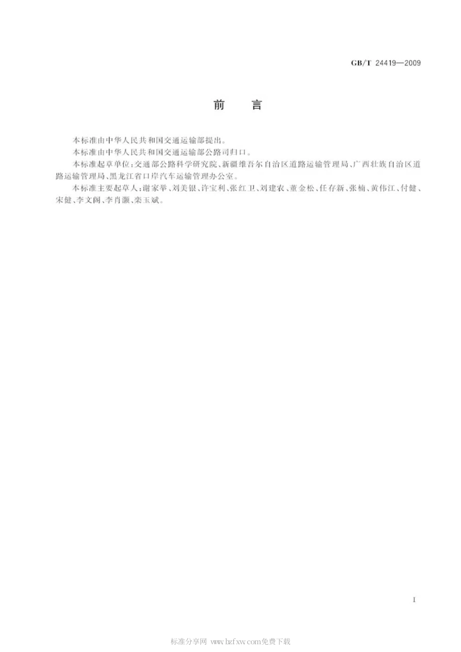GBT 24419-2009 中华人民共和国国际道路运输车辆国籍识别标志.pdf_第2页