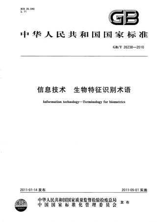 GBT 26238-2010 信息技术 生物特征识别术语.pdf
