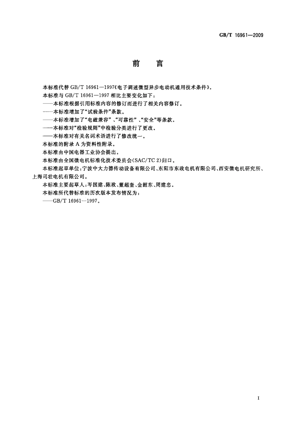 GBT 16961-2009 电子调速微型异步电动机通用技术条件.pdf_第3页