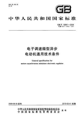 GBT 16961-2009 电子调速微型异步电动机通用技术条件.pdf