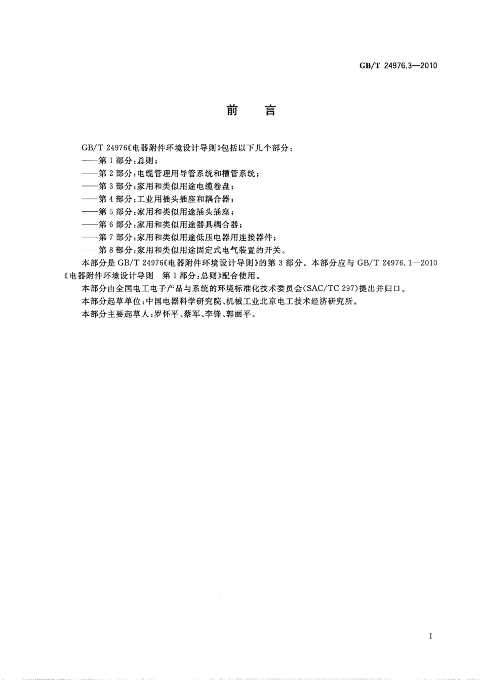 GBT 24976.3-2010 电器附件环境设计导则 第3部分：家用和类似用途电缆卷盘.pdf_第3页