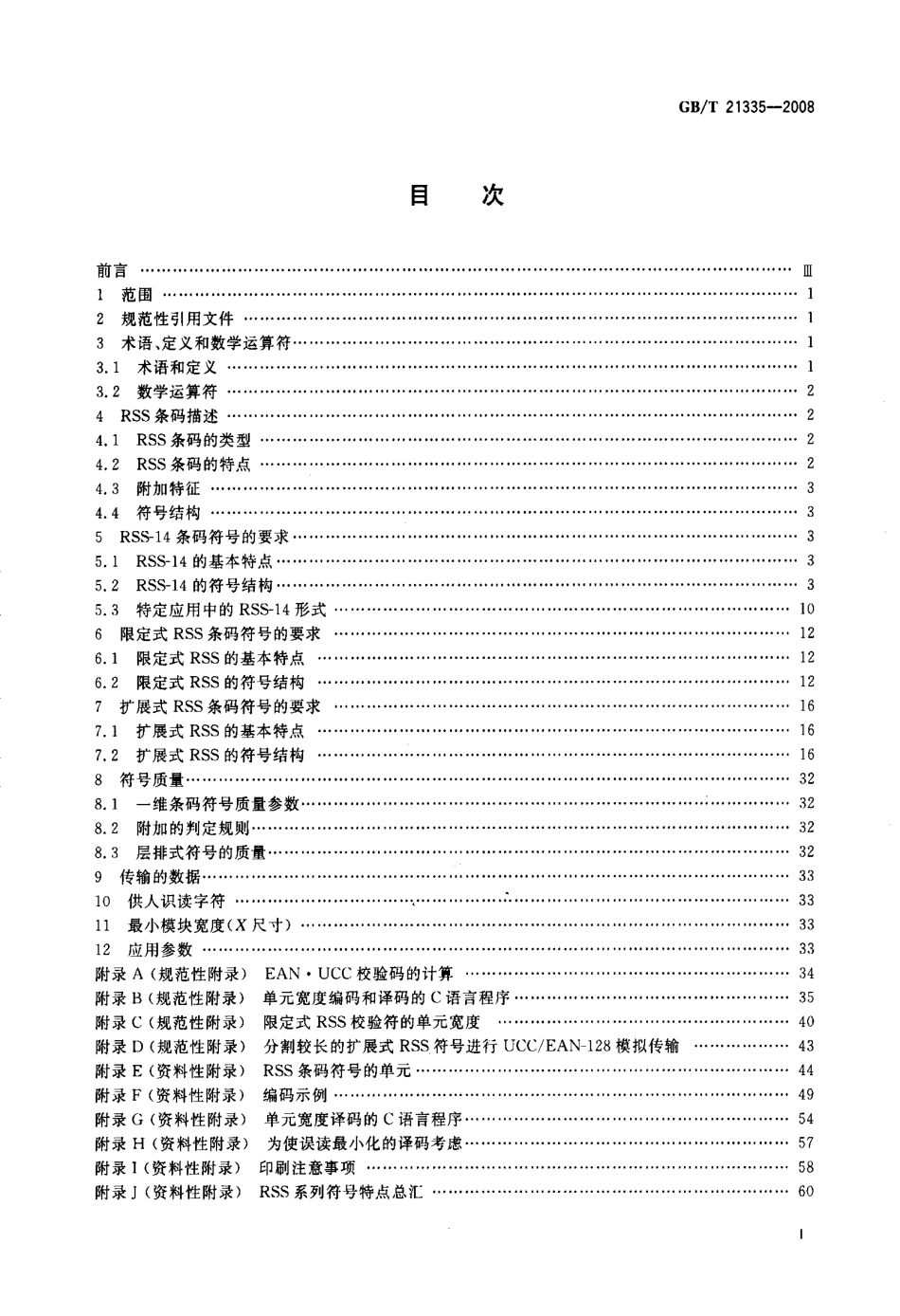 GBT 21335-2008 RSS条码.pdf_第2页