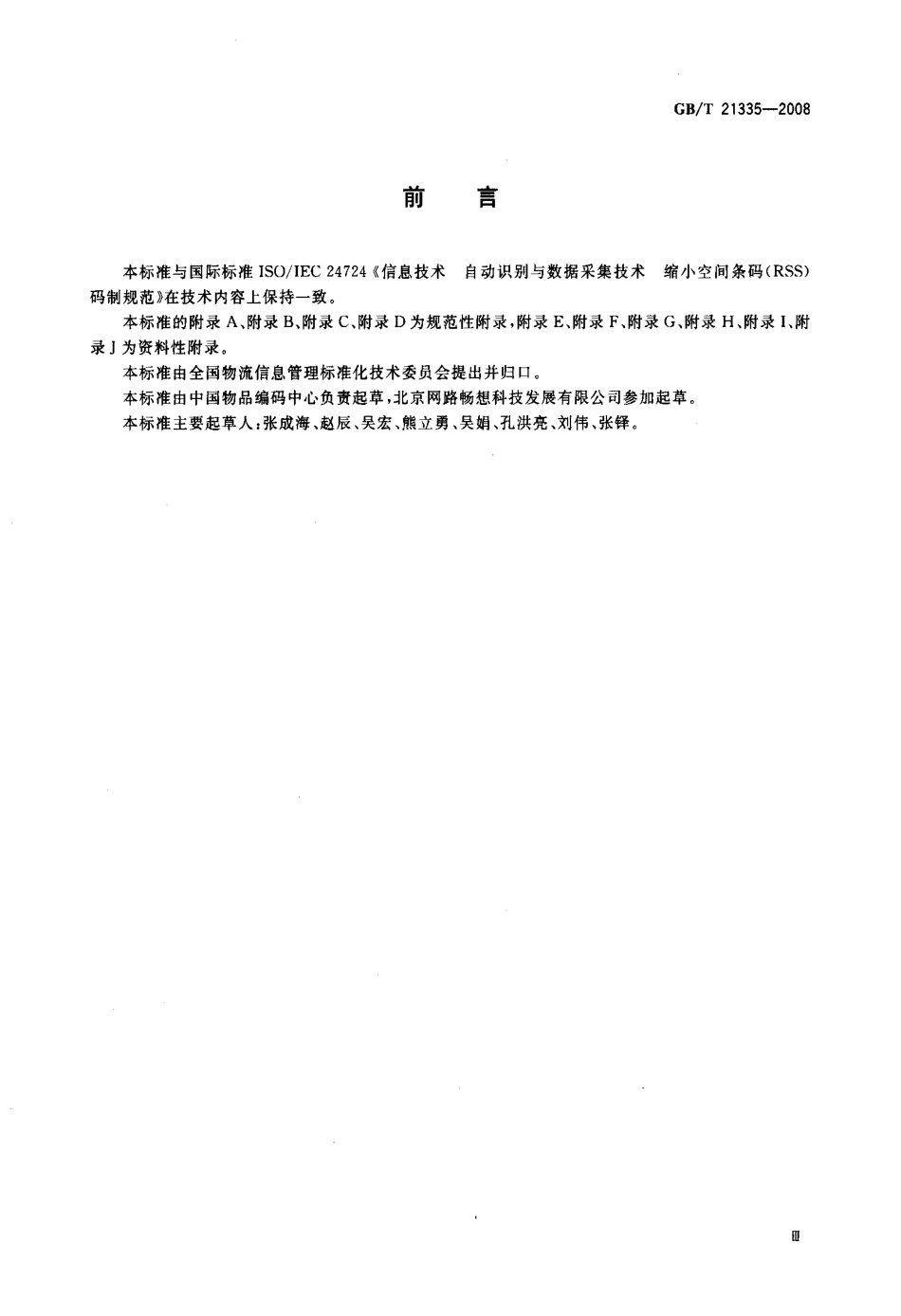 GBT 21335-2008 RSS条码.pdf_第3页