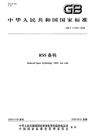 GBT 21335-2008 RSS条码.pdf