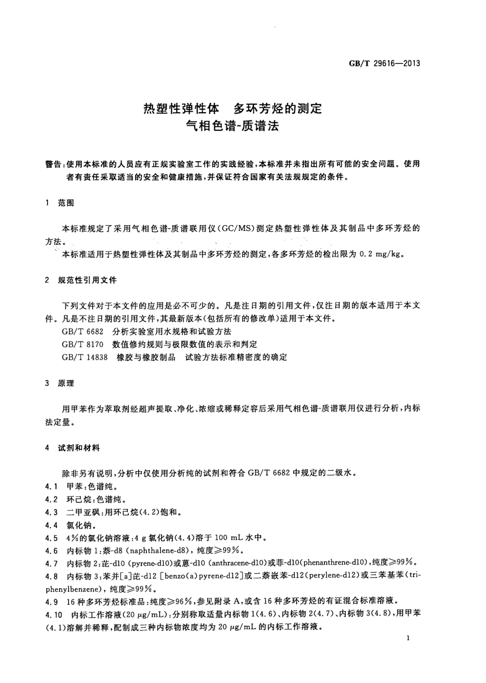 GBT 29616-2013 热塑性弹性体 多环芳烃的测定 气相色谱-质谱法.pdf_第3页
