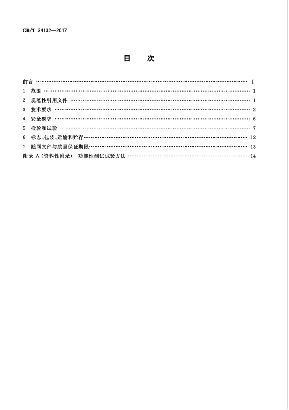 GBT 34132-2017 智能变电站智能终端装置通用技术条件.pdf_第2页
