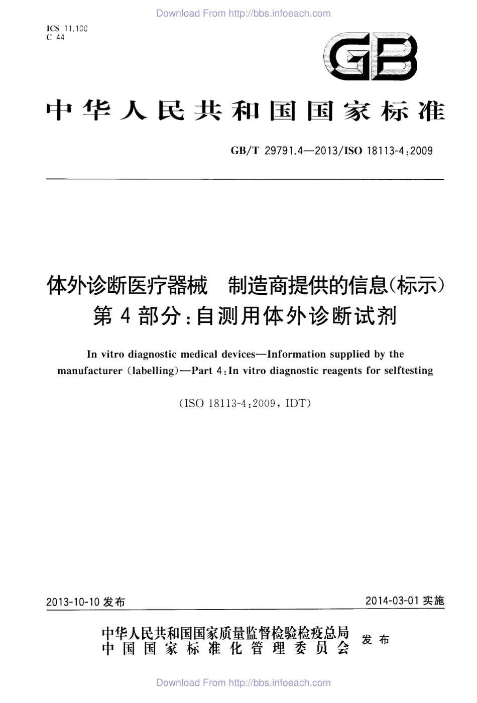 GBT 29791.4-2013 体外诊断医疗器械 制造商提供的信息 标示 第4部分：自测用体外诊断试剂.pdf_第1页