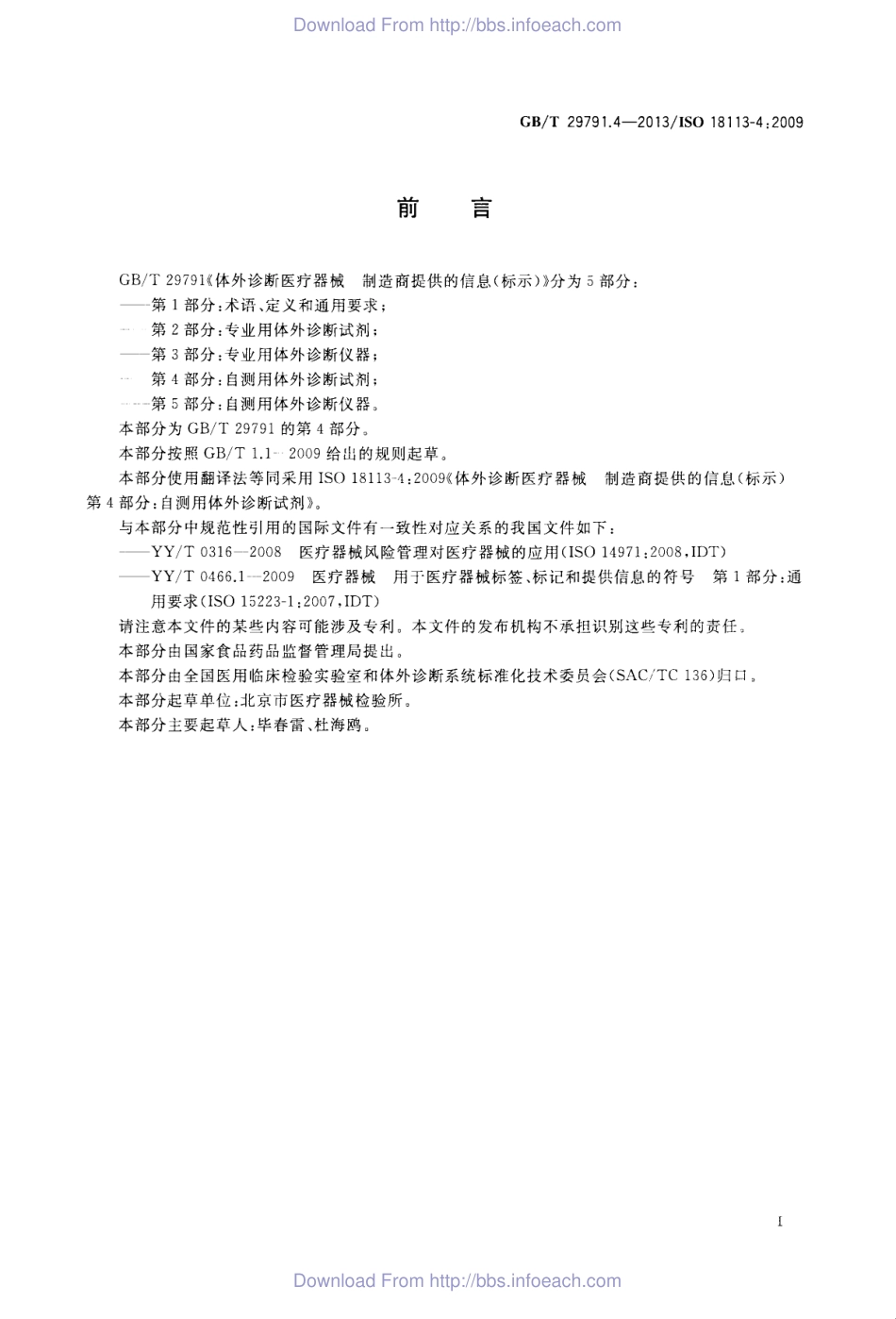 GBT 29791.4-2013 体外诊断医疗器械 制造商提供的信息 标示 第4部分：自测用体外诊断试剂.pdf_第3页