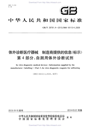 GBT 29791.4-2013 体外诊断医疗器械 制造商提供的信息 标示 第4部分：自测用体外诊断试剂.pdf