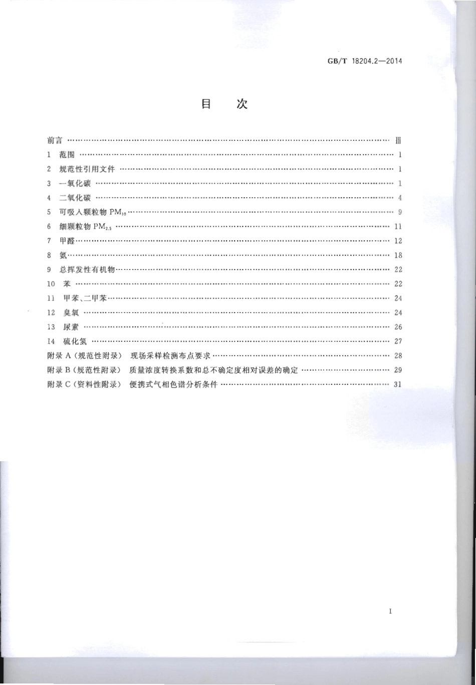 GBT 18204.2-2014 公共场所卫生检验方法 第2部分：化学污染物.pdf_第2页