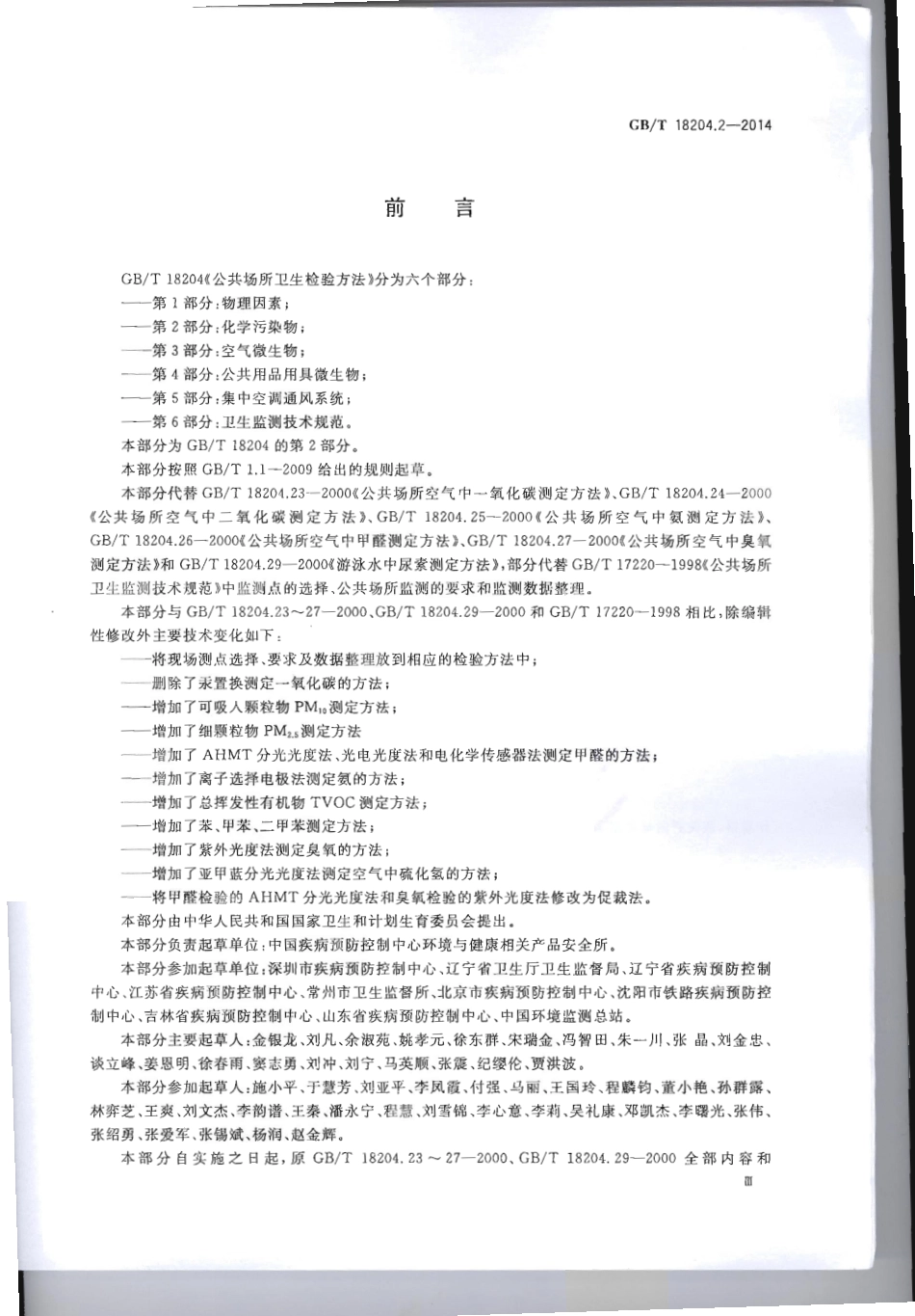 GBT 18204.2-2014 公共场所卫生检验方法 第2部分：化学污染物.pdf_第3页