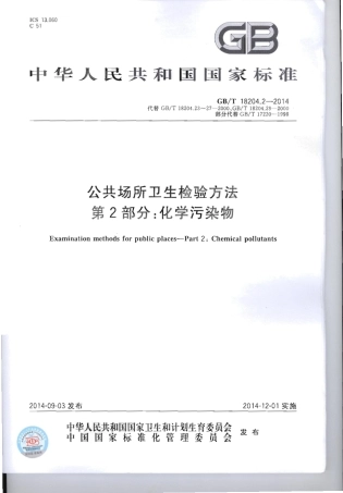 GBT 18204.2-2014 公共场所卫生检验方法 第2部分：化学污染物.pdf