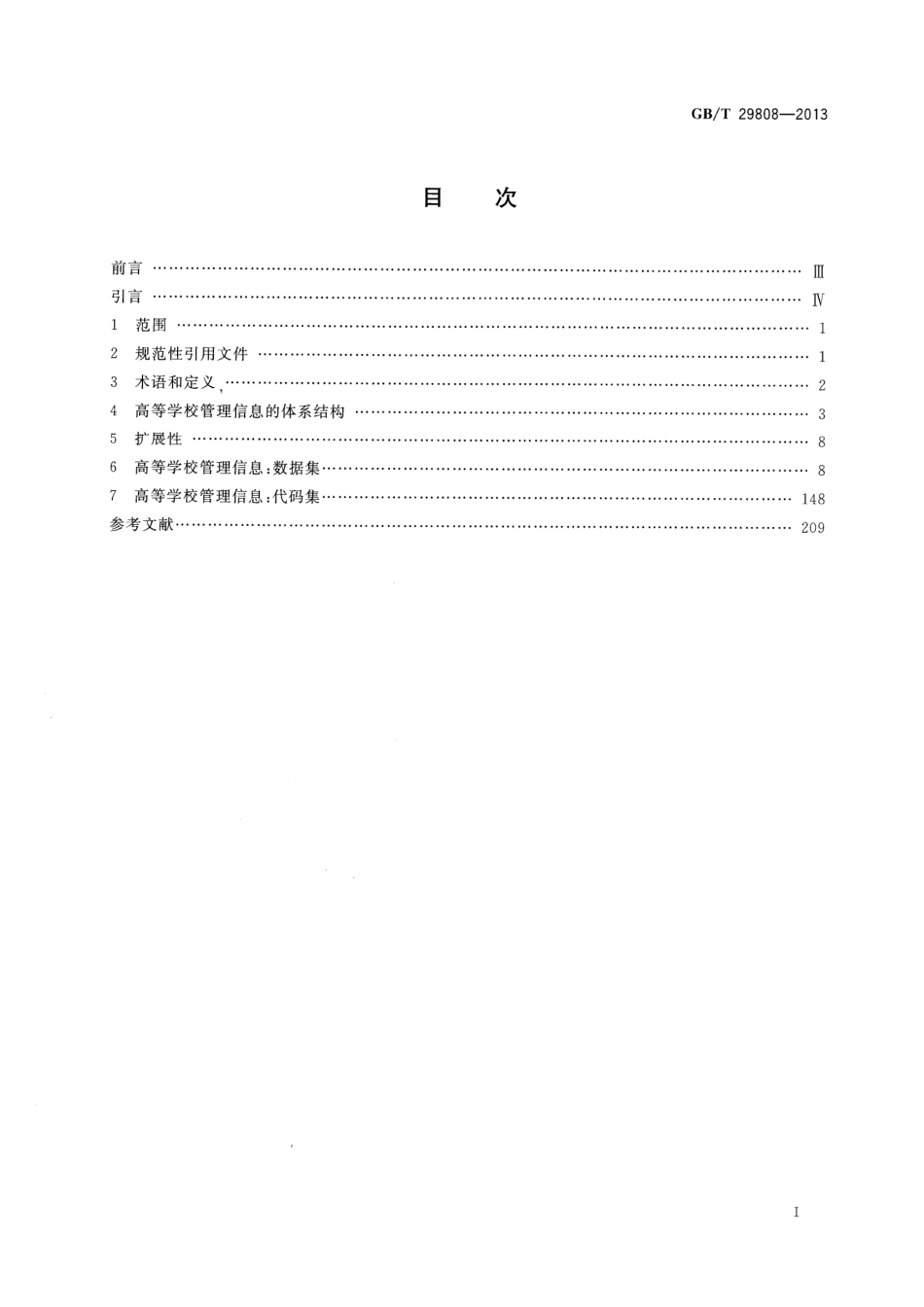 GBT 29808-2013 信息技术 学习、教育和培训 高等学校管理信息.pdf_第2页