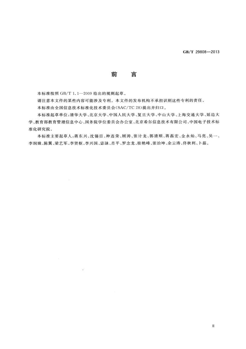 GBT 29808-2013 信息技术 学习、教育和培训 高等学校管理信息.pdf_第3页