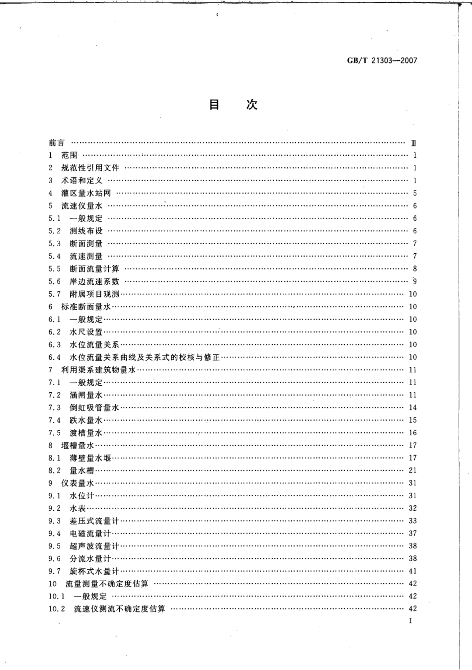 GBT 21303-2007 灌溉渠道系统量水规范.pdf_第2页