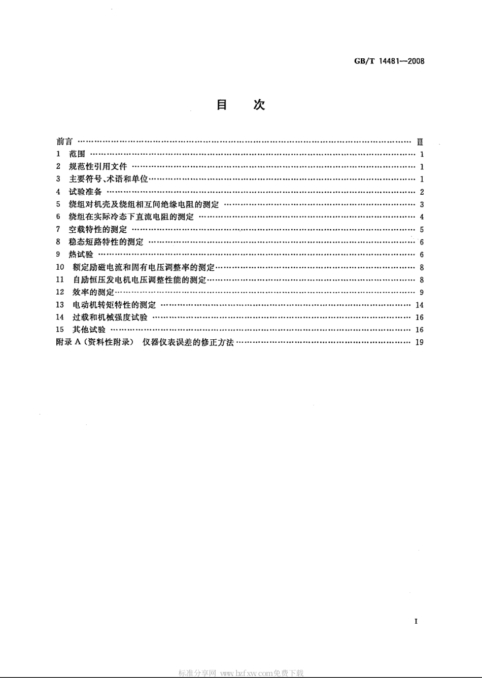 GBT 14481-2008 单相同步电机试验方法.pdf_第2页