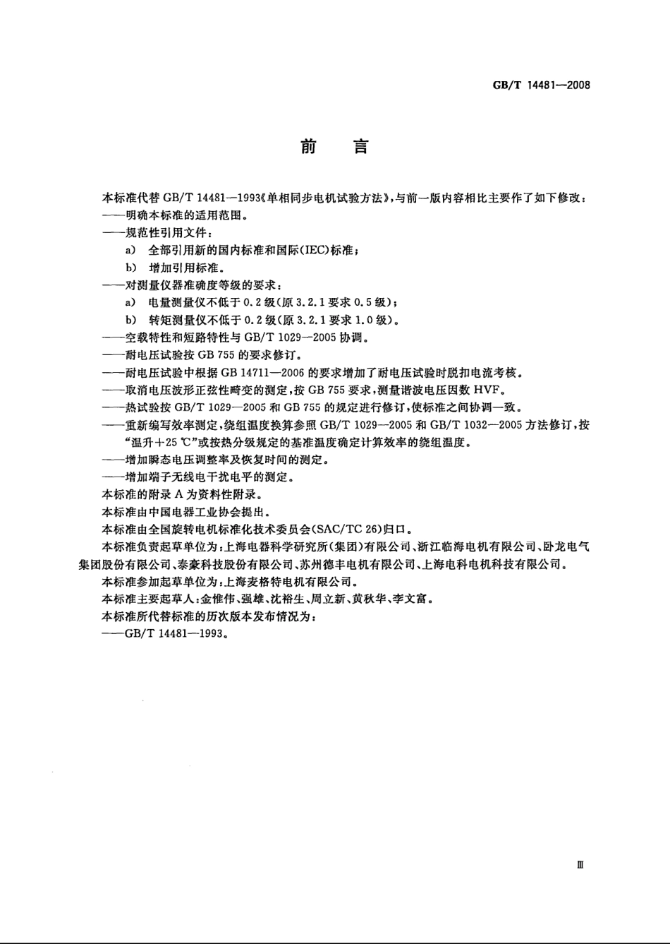 GBT 14481-2008 单相同步电机试验方法.pdf_第3页