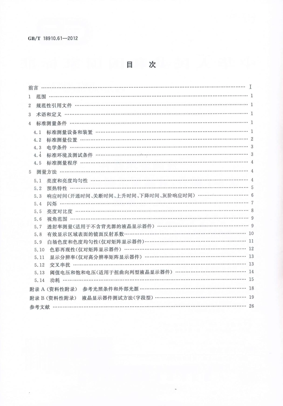 GBT 18910.61-2012 液晶显示器件 第6-1部分：液晶显示器件测试方法 光电参数.pdf_第2页