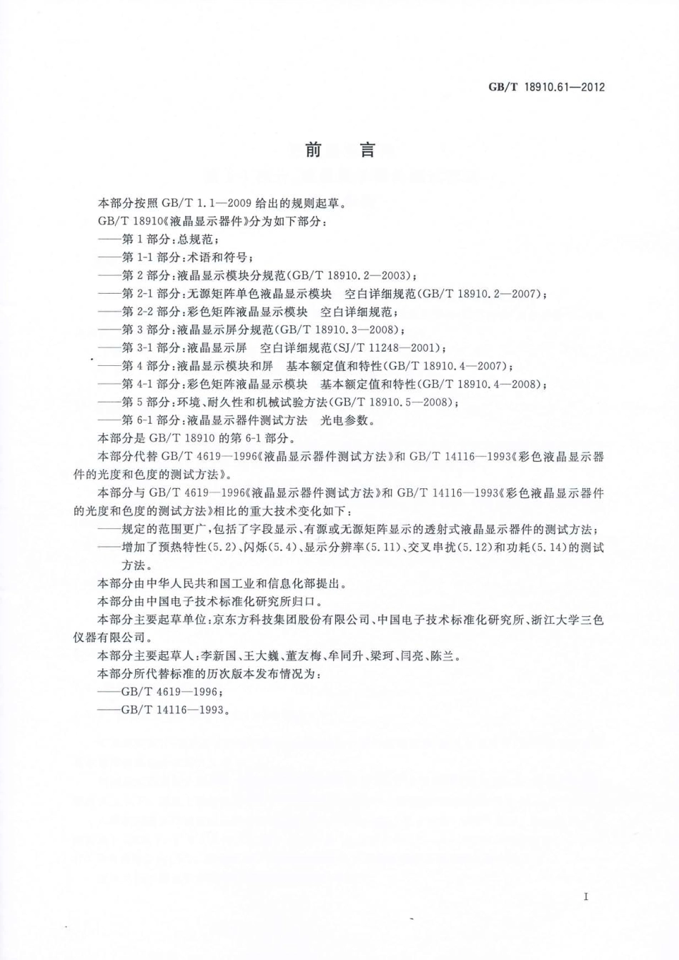 GBT 18910.61-2012 液晶显示器件 第6-1部分：液晶显示器件测试方法 光电参数.pdf_第3页