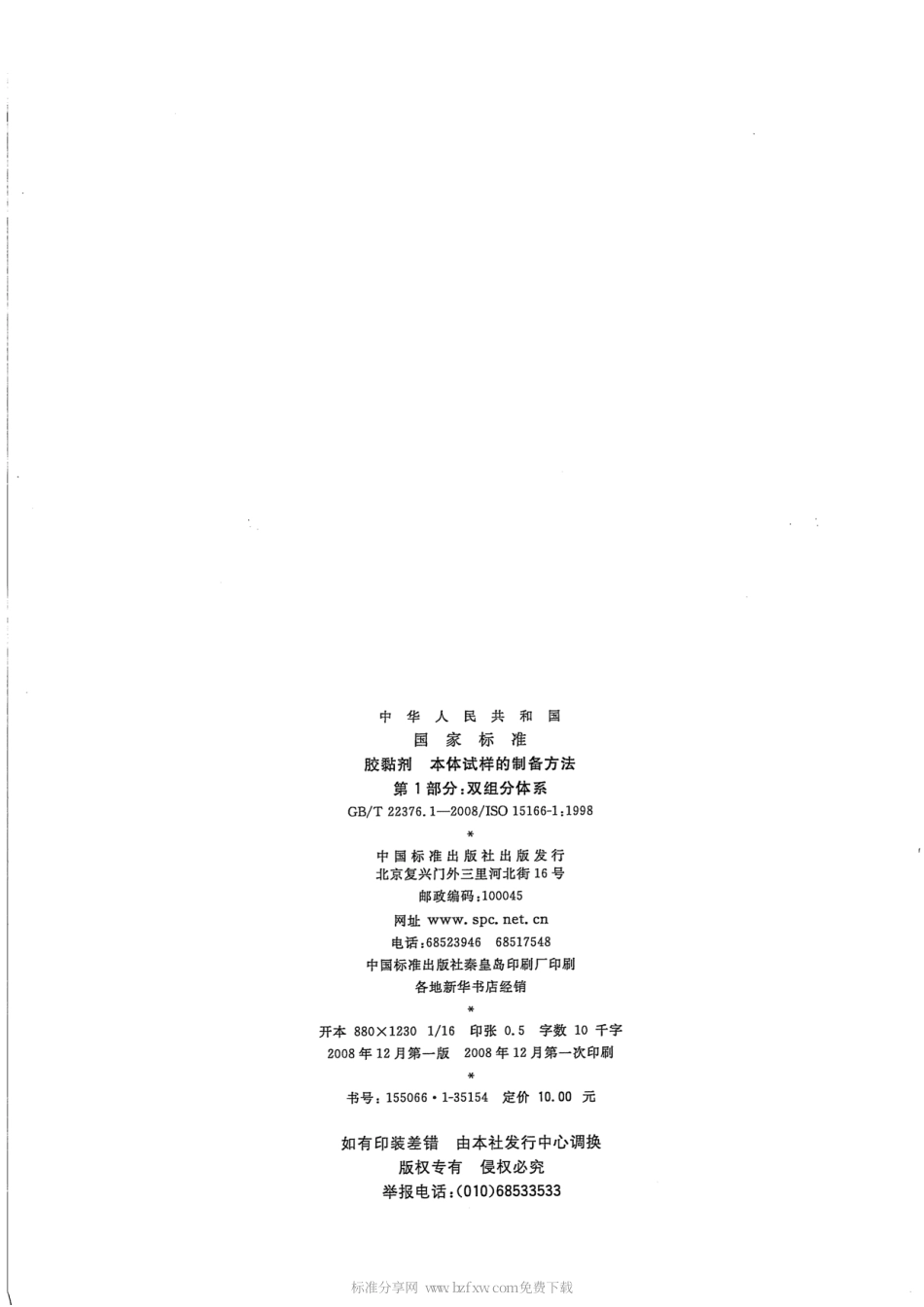 GBT 22376.1-2008 胶粘剂 本体试样的制备方法 第1部分：双组份体系.pdf_第2页