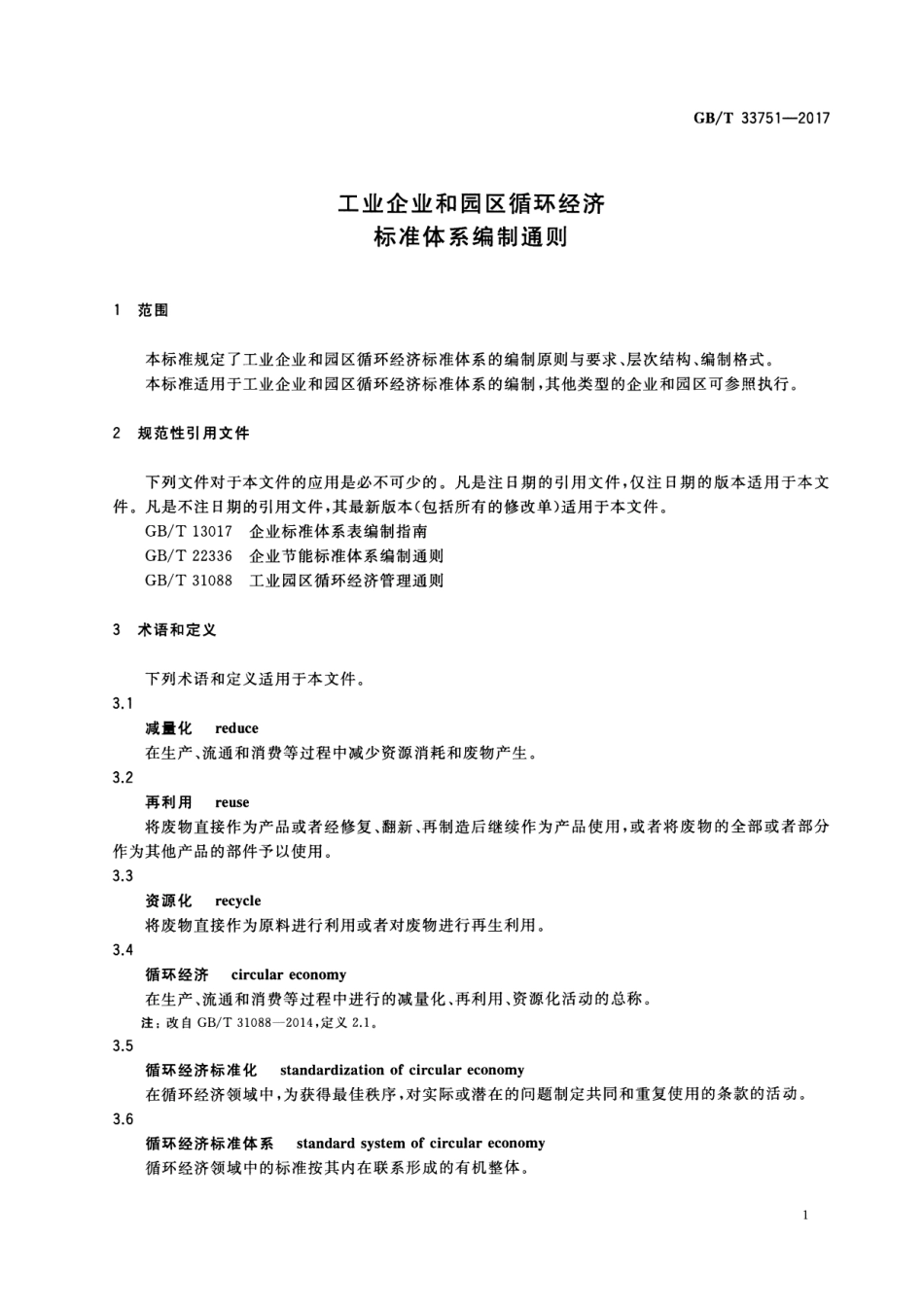 GBT 33751-2017 工业企业和园区循环经济标准体系编制通则.pdf_第3页