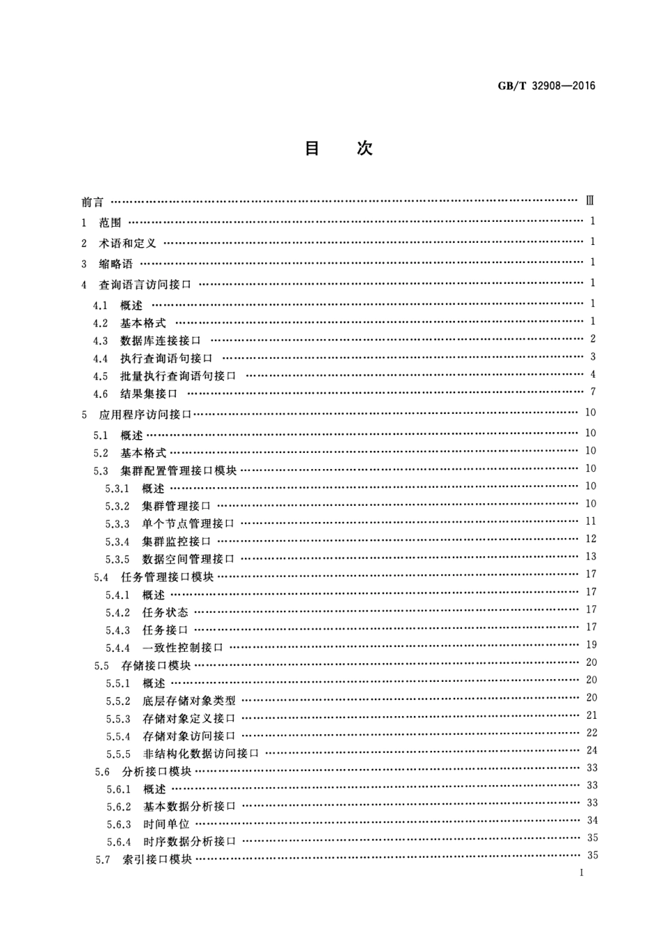 GBT 32908-2016 非结构化数据访问接口规范.pdf_第2页