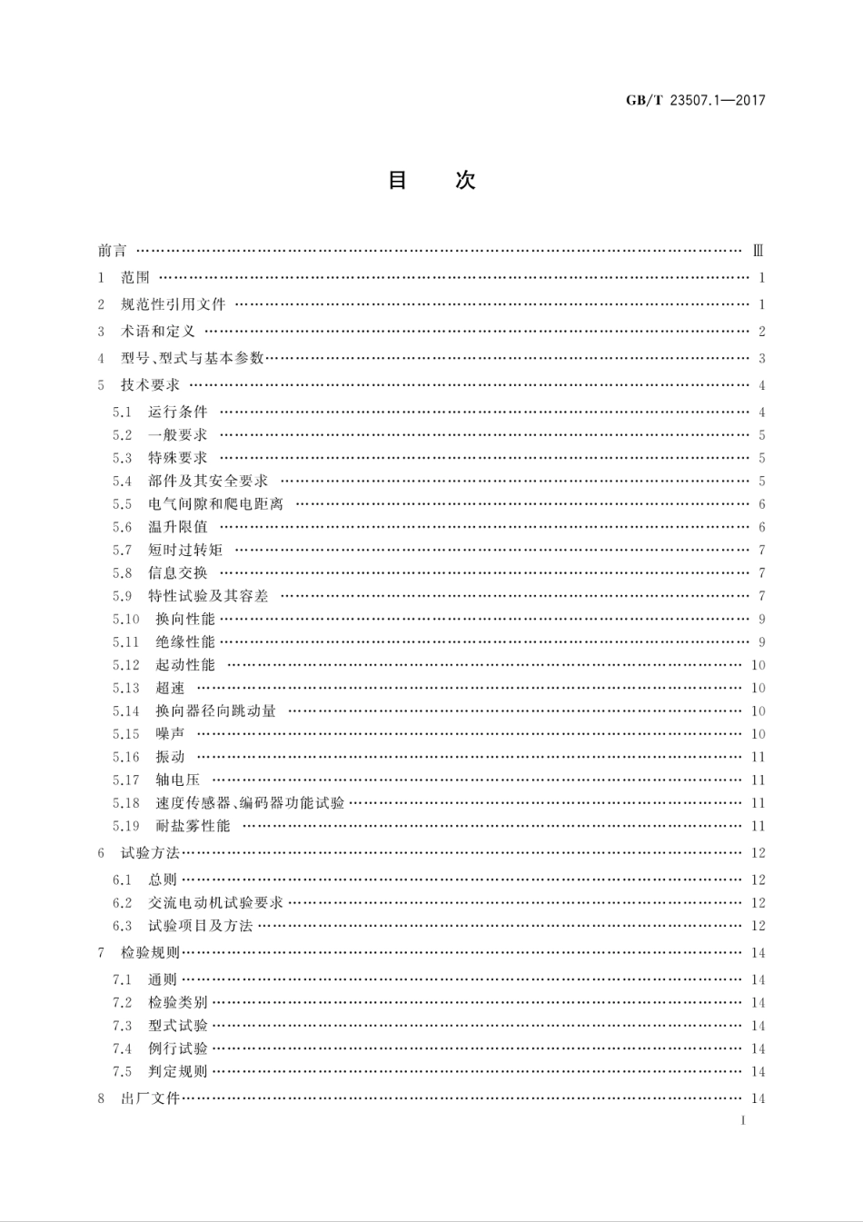 GBT 23507.1-2017 石油钻机用电气设备规范 第1部分：主电动机.pdf_第3页