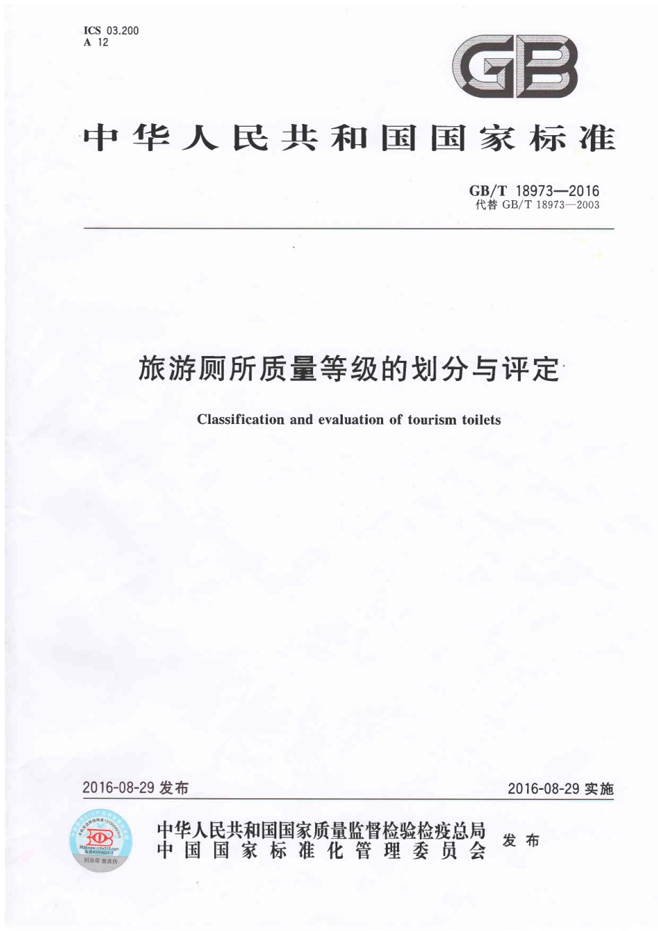 GBT 18973-2016 旅游厕所质量等级的划分与评定.pdf_第1页