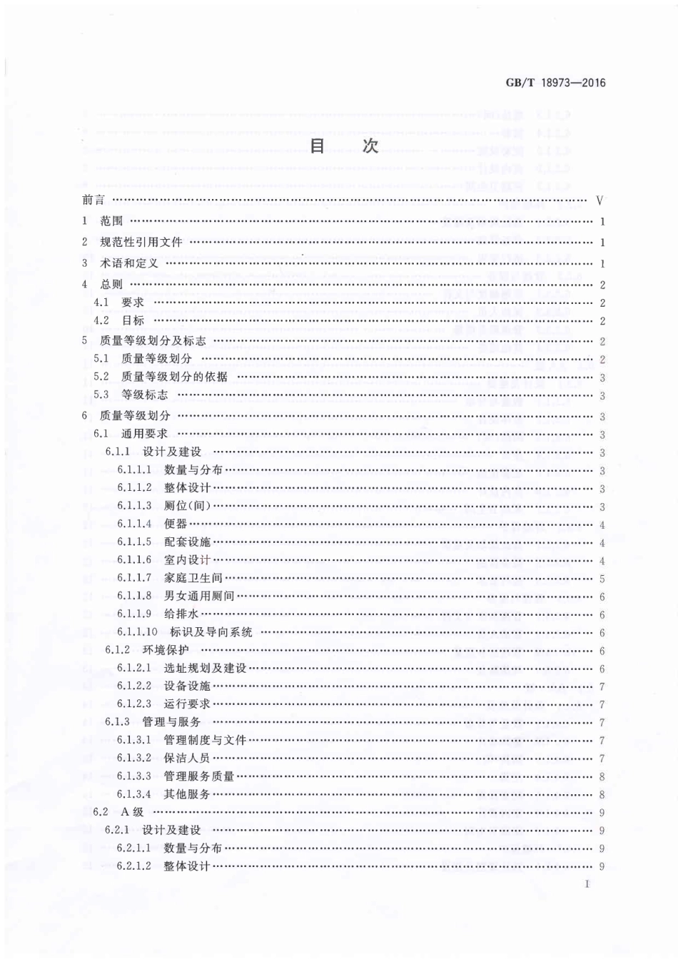 GBT 18973-2016 旅游厕所质量等级的划分与评定.pdf_第2页