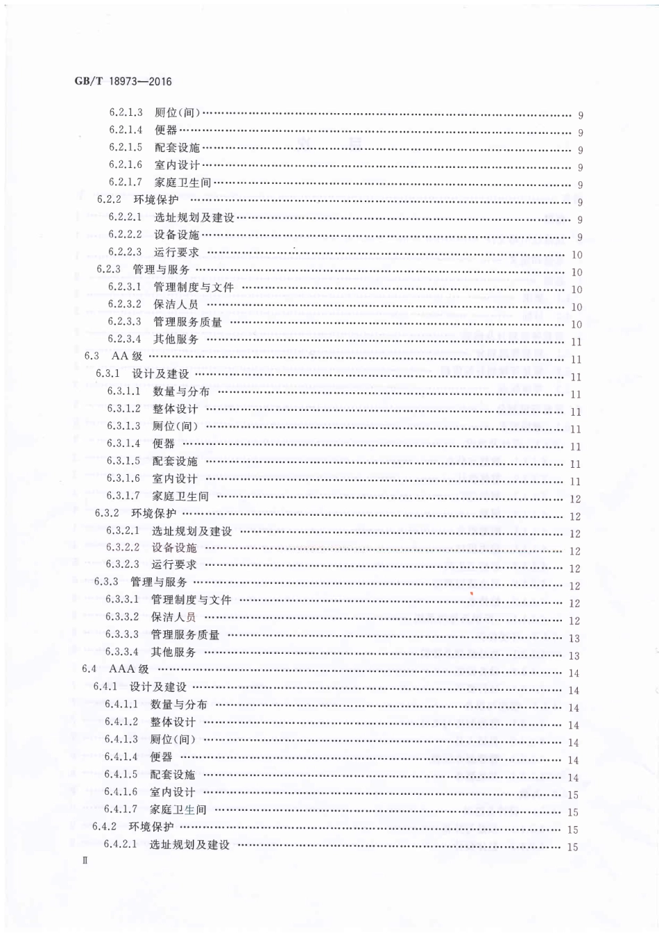 GBT 18973-2016 旅游厕所质量等级的划分与评定.pdf_第3页