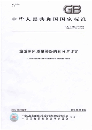 GBT 18973-2016 旅游厕所质量等级的划分与评定.pdf