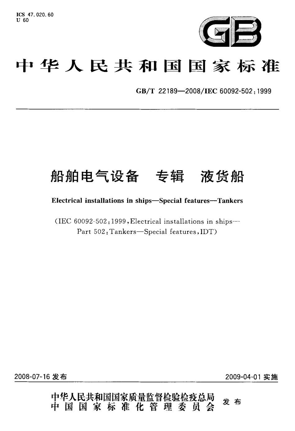 GBT 22189-2008 船舶电气设备 专辑 液货船.pdf_第1页