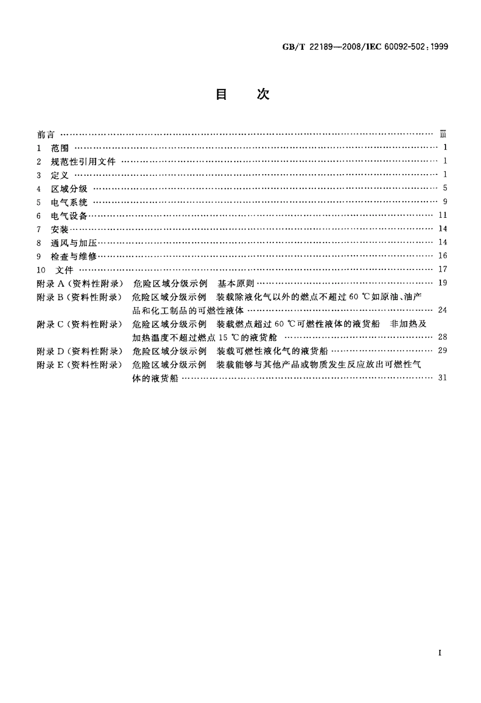 GBT 22189-2008 船舶电气设备 专辑 液货船.pdf_第2页
