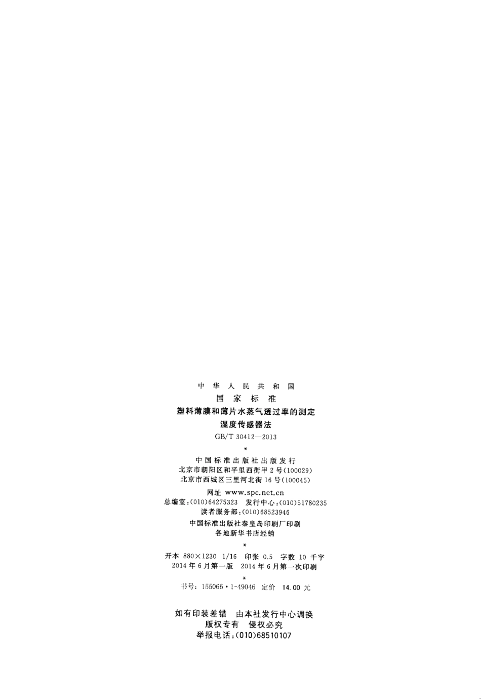 GBT 30412-2013 塑料薄膜和薄片水蒸气透过率的测定 湿度传感器法.pdf_第2页