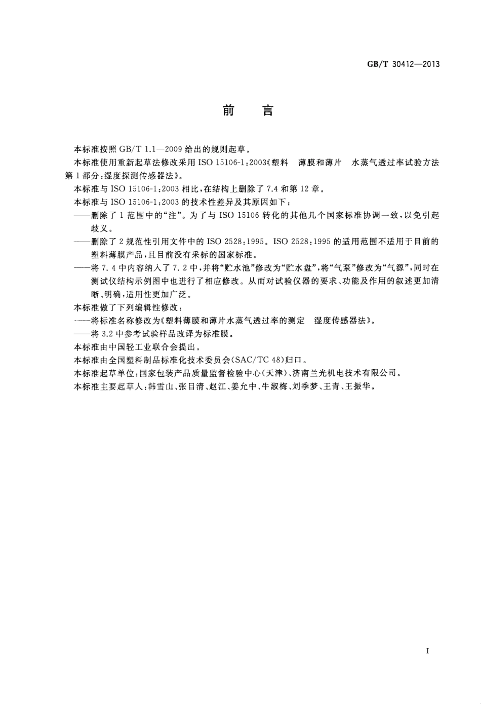 GBT 30412-2013 塑料薄膜和薄片水蒸气透过率的测定 湿度传感器法.pdf_第3页