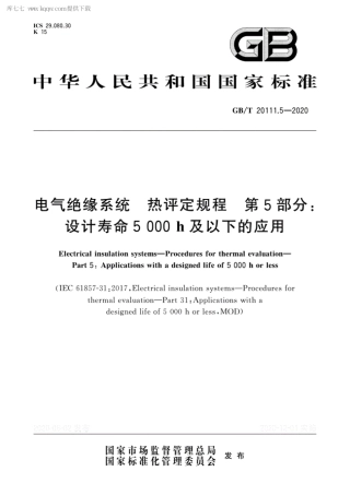 GBT 20111.5-2020 电气绝缘系统 热评定规程 第5部分：设计寿命5000h及以下的应用.pdf