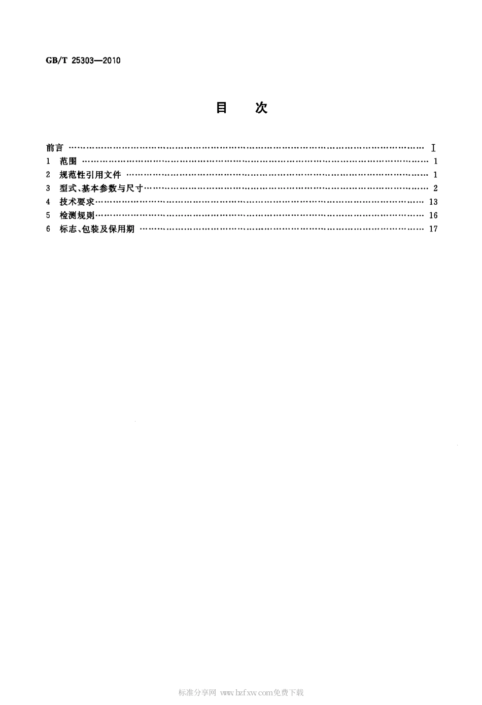 GBT 25303-2010 纺织专用高效率永磁同步电动机技术条件(机座号 90～225).pdf_第2页