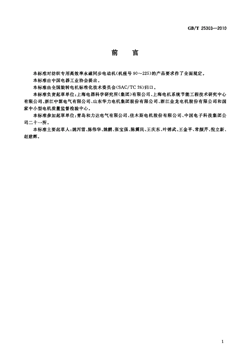 GBT 25303-2010 纺织专用高效率永磁同步电动机技术条件(机座号 90～225).pdf_第3页