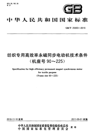 GBT 25303-2010 纺织专用高效率永磁同步电动机技术条件(机座号 90～225).pdf
