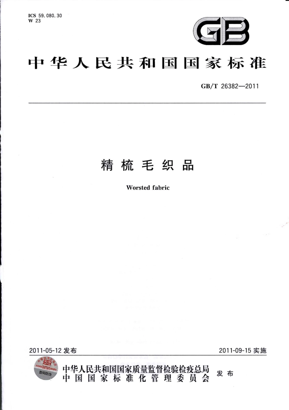 GBT 26382-2011 精梳毛织品.pdf_第1页