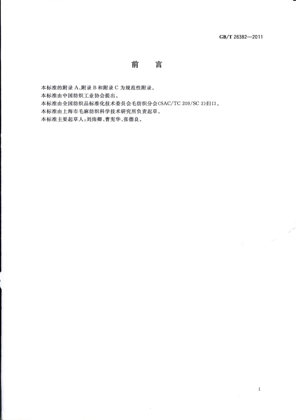GBT 26382-2011 精梳毛织品.pdf_第2页