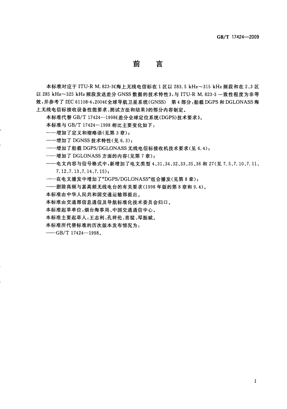 GBT 17424-2009 差分全球导航卫星系统(DGNSS)技术要求.pdf_第3页