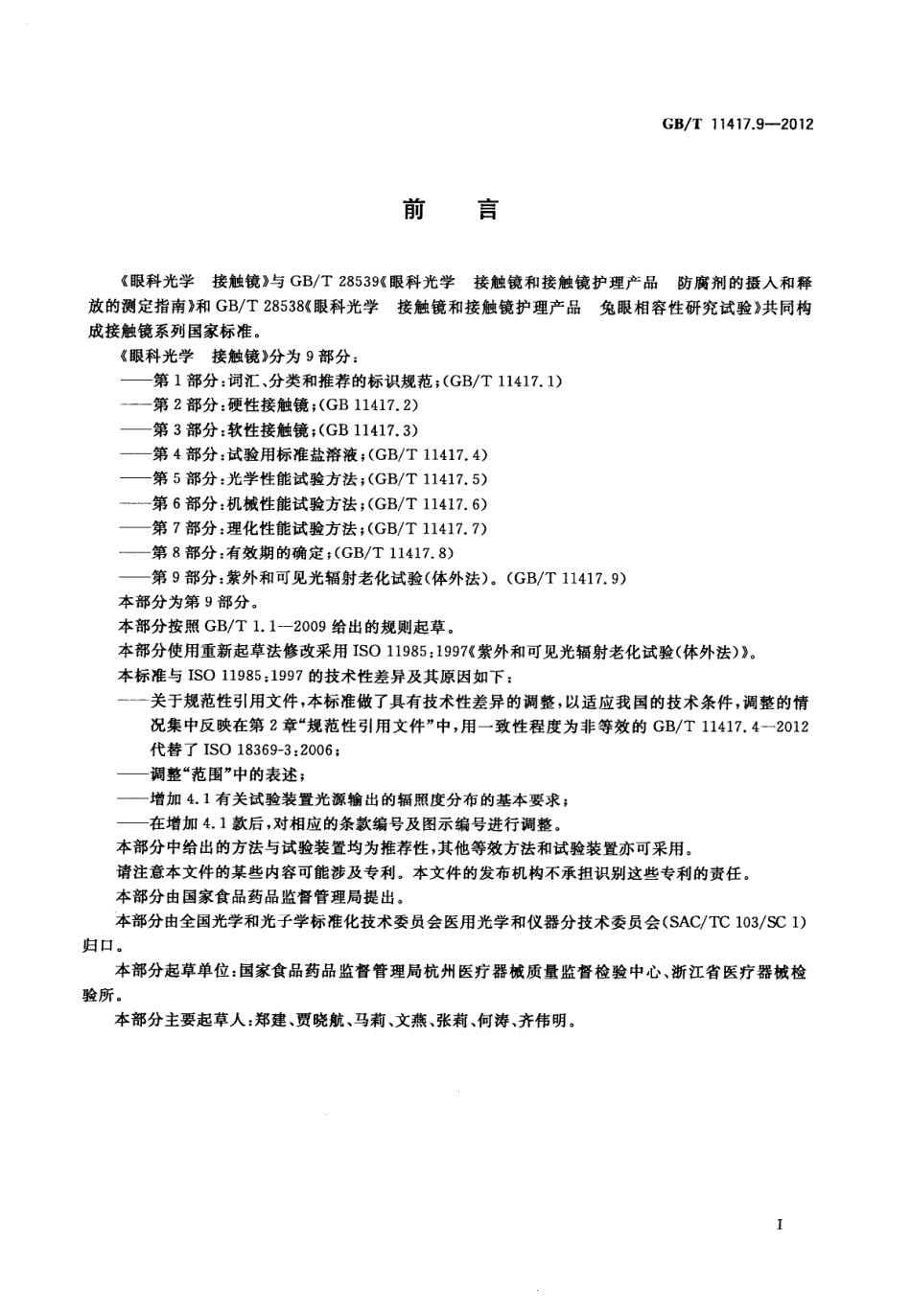 GBT 11417.9-2012 眼科光学 接触镜 第9部分紫外和可见光辐射老化试验(体外法).pdf_第2页