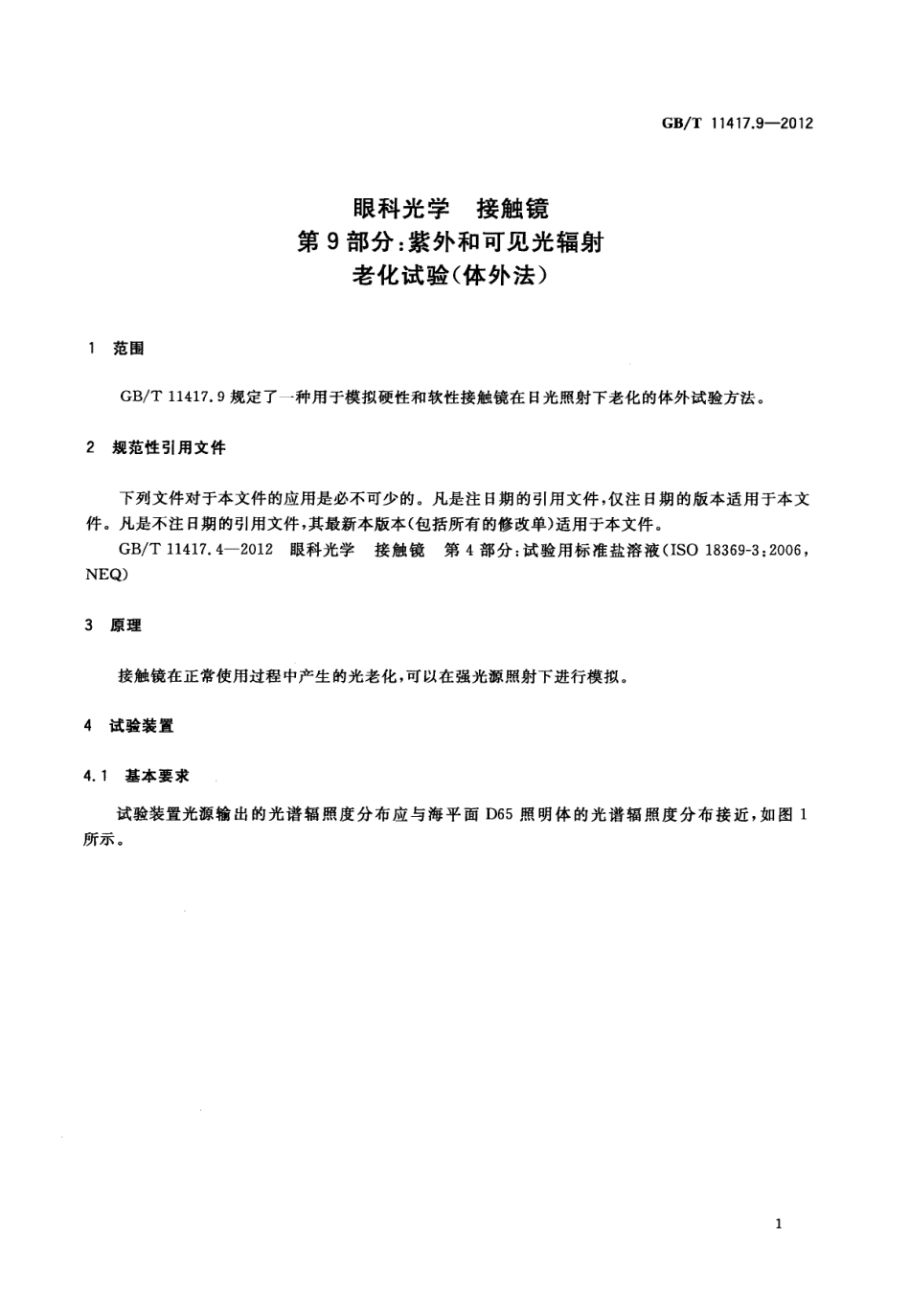 GBT 11417.9-2012 眼科光学 接触镜 第9部分紫外和可见光辐射老化试验(体外法).pdf_第3页