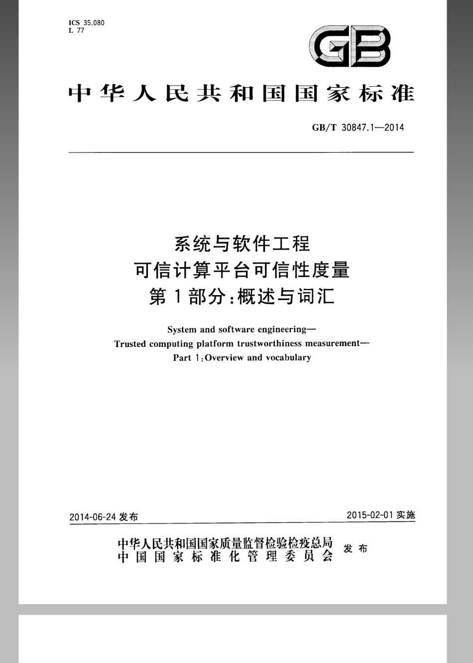 GBT 30847.1-2014 系统与软件工程 可信计算平台可信性度量 第1部分概述与词汇.pdf_第1页