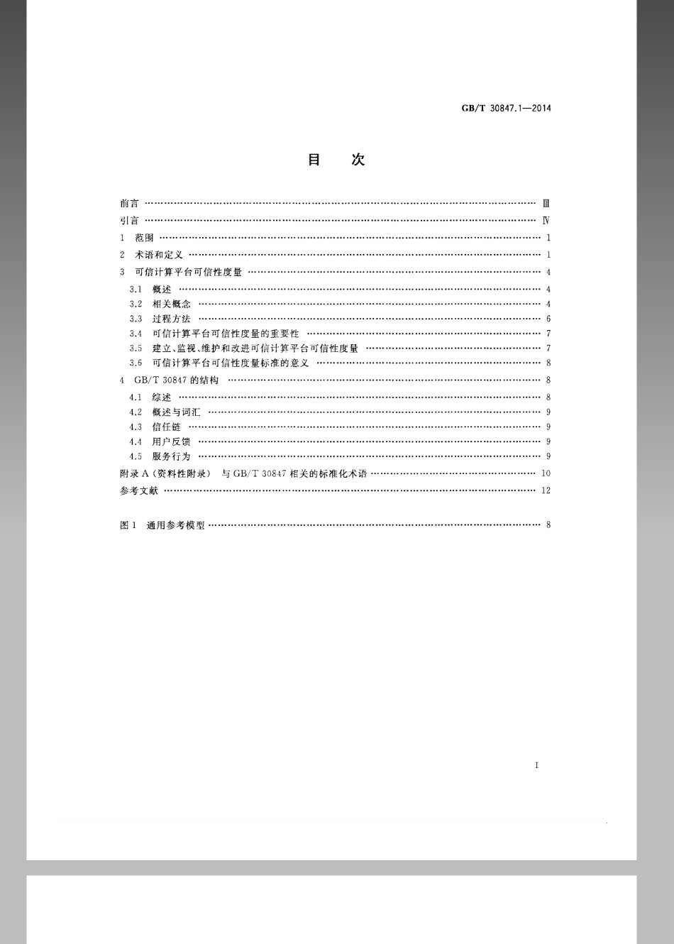 GBT 30847.1-2014 系统与软件工程 可信计算平台可信性度量 第1部分概述与词汇.pdf_第2页