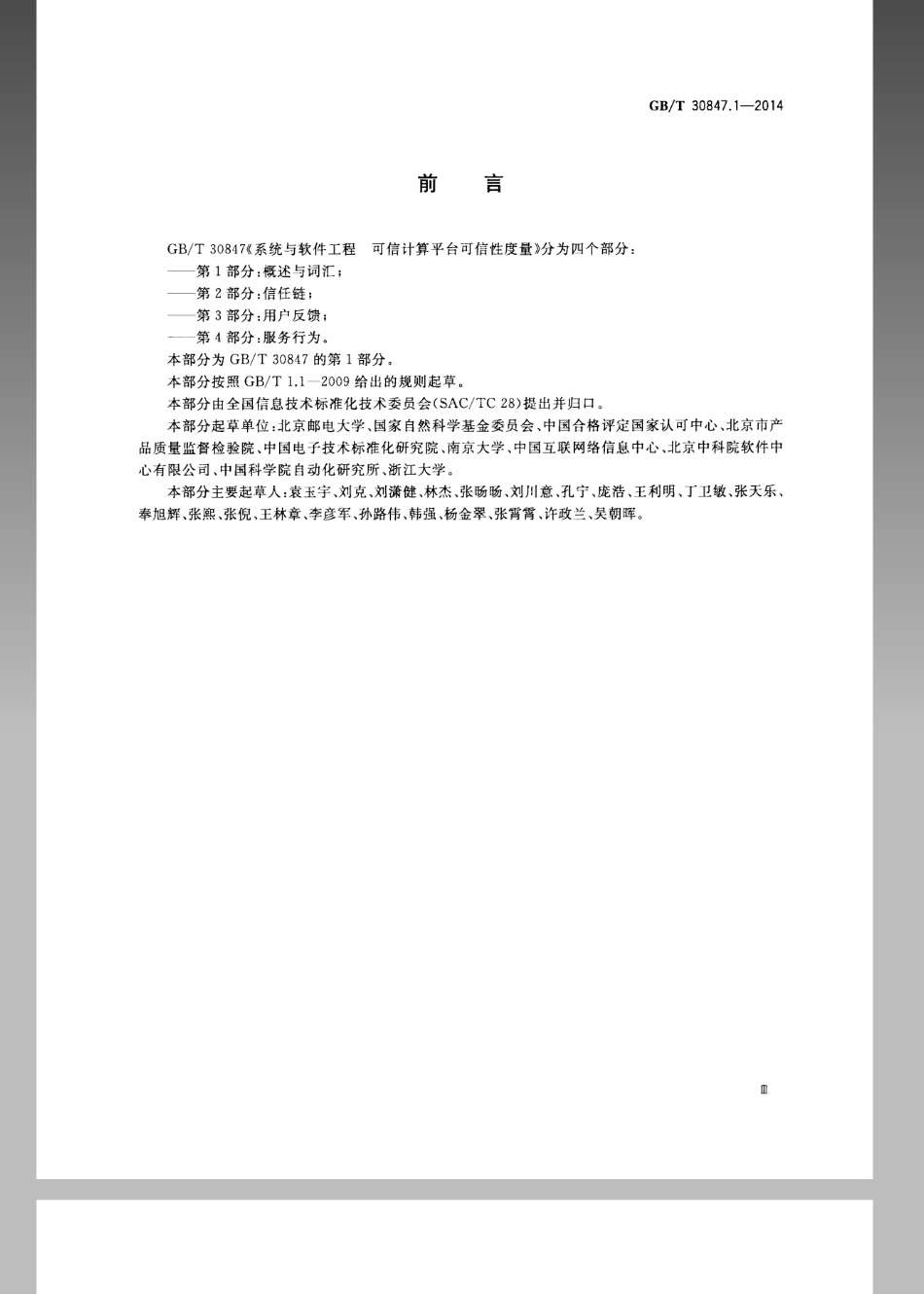GBT 30847.1-2014 系统与软件工程 可信计算平台可信性度量 第1部分概述与词汇.pdf_第3页