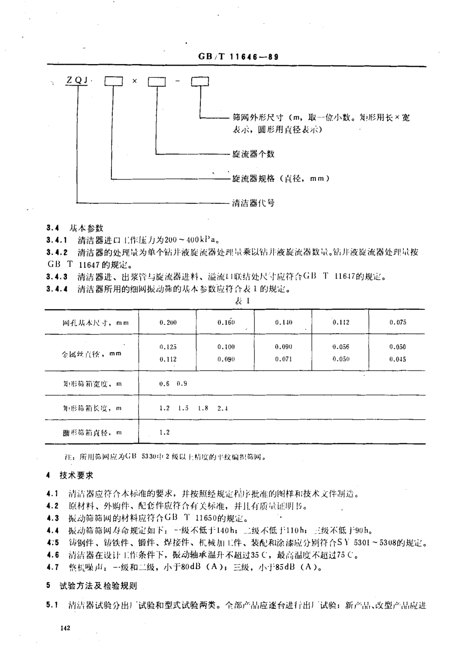 GBT 11646-1989 钻井液清洁器.pdf_第2页