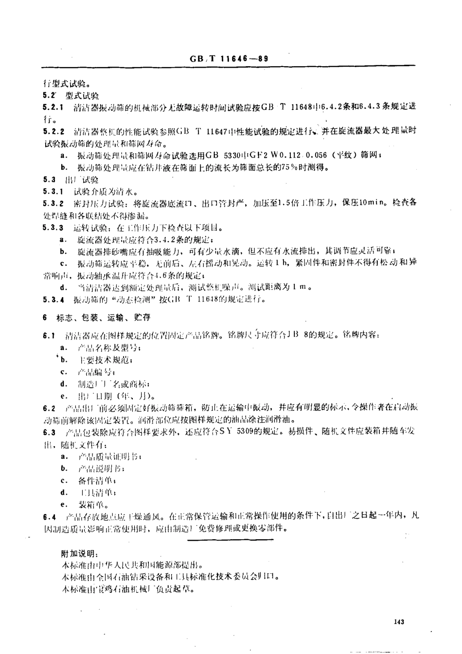 GBT 11646-1989 钻井液清洁器.pdf_第3页