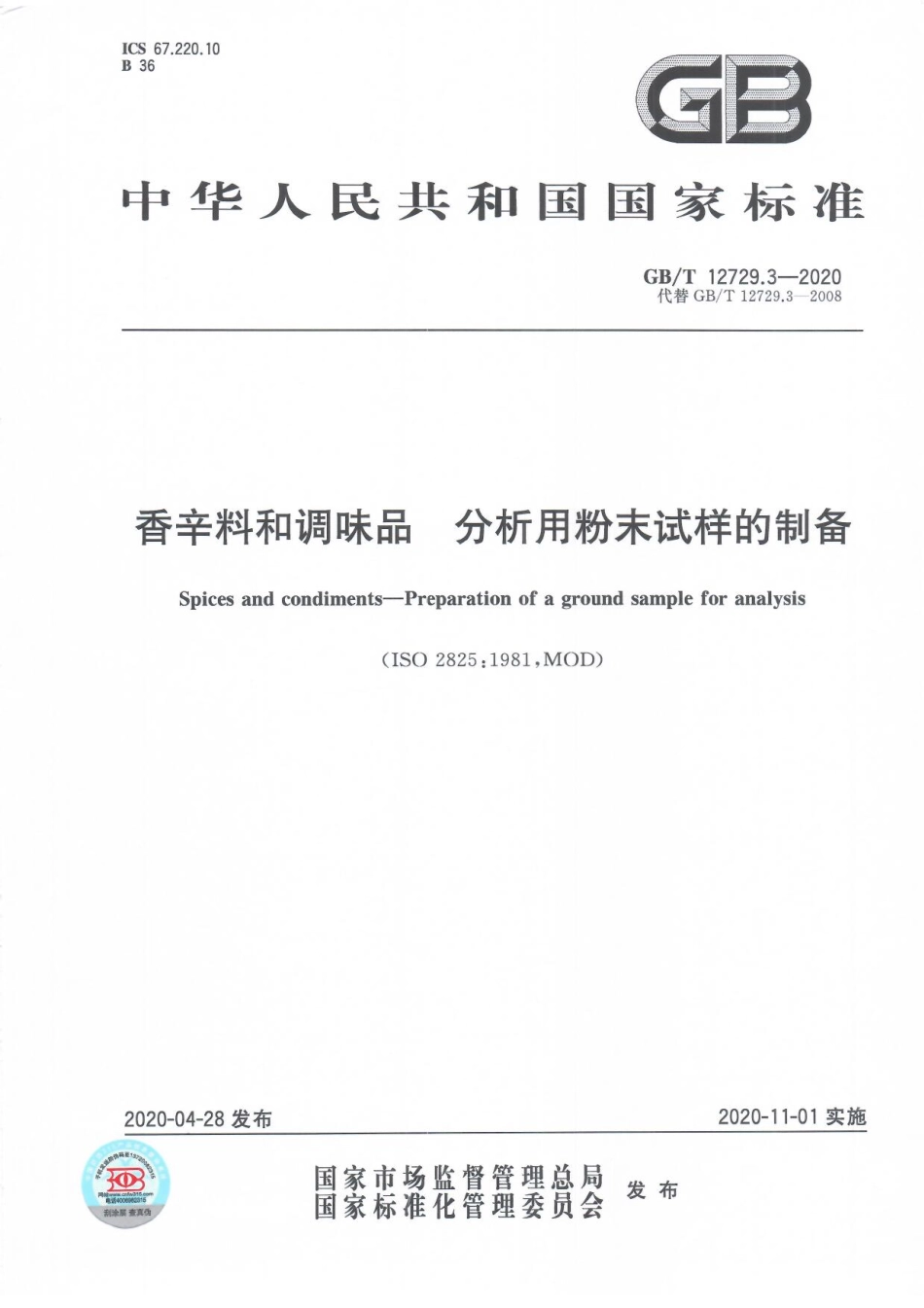 GBT 12729.3-2020 香辛料和调味品 分析用粉末试样的制备.pdf_第1页